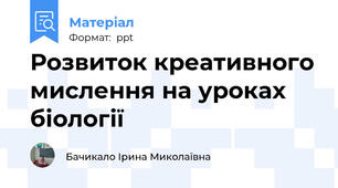 Розвиток креативного мислення на уроках біології