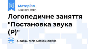 Логопедичне заняття "Постановка звука (Р)"