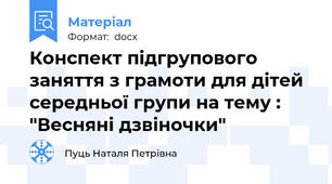 Конспект підгрупового заняття з грамоти для дітей середньої групи на тему : "Весняні дзвіночки"