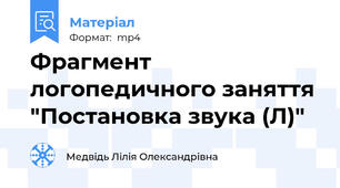 Фрагмент логопедичного заняття "Постановка звука (Л)"