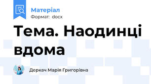 Тема. Наодинці вдома
