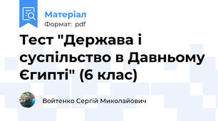 Тест "Держава і суспільство в Давньому Єгипті" (6 клас)