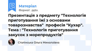 Презентація з предмету "Технологія приготування їжі з основами товарознавства"  професія "Кухар". Тема : "Технологія приготування закусок з морепродуктів"