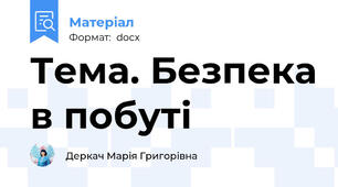Тема. Безпека в побуті