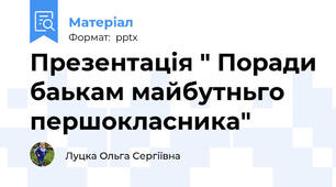 Презентація " Поради баькам майбутньго першокласника"