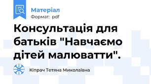Консультація для батьків "Навчаємо дітей малюватти".