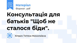 Консультація для батьків "Щоб не сталося біди".