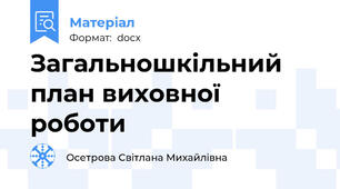 Загальношкільний план виховної роботи