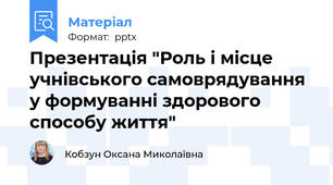 Презентація "Роль і місце учнівського самоврядування у формуванні здорового способу життя"