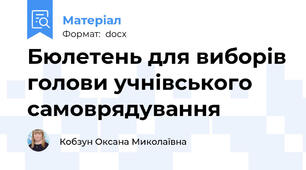Бюлетень для виборів голови учнівського самоврядування