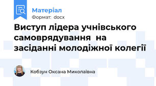 Виступ лідера учнівського самоврядування  на засіданні молодіжної колегії