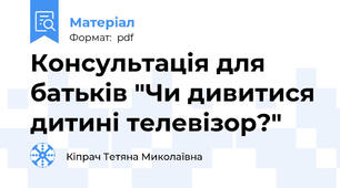 Консультація для батьків "Чи дивитися дитині телевізор?"