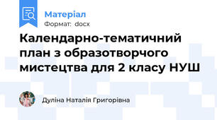 Календарно-тематичний план з образотворчого мистецтва для 2 класу НУШ