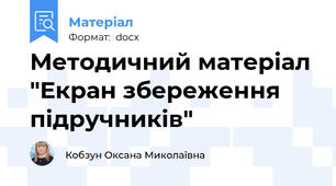 Методичний матеріал "Екран збереження підручників"