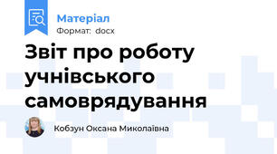 Звіт про роботу учнівського самоврядування