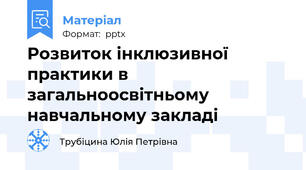 Розвиток інклюзивної практики в загальноосвітньому  навчальному закладі