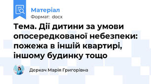 Тема. Дії дитини за умови опосередкованої небезпеки: пожежа в іншій квартирі, іншому будинку тощо