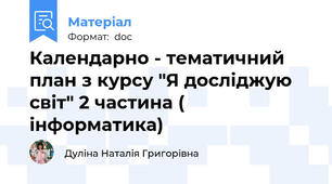 Календарно - тематичний план з курсу "Я досліджую світ" 2 частина ( інформатика)