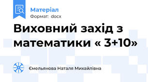 Виховний захід з математики « 3+10»