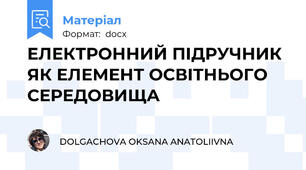 ЕЛЕКТРОННИЙ ПІДРУЧНИК ЯК ЕЛЕМЕНТ ОСВІТНЬОГО СЕРЕДОВИЩА