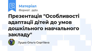 Презентація "Особливості адаптації дітей до умов дошкільного навчального закладу"