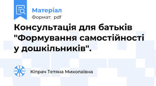 Консультація для батьків "Формування самостійності у дошкільників".