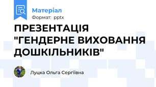 ПРЕЗЕНТАЦІЯ "ГЕНДЕРНЕ ВИХОВАННЯ ДОШКІЛЬНИКІВ"