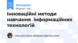 Інноваційні методи навчання  інформаційних технологій