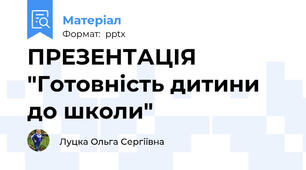 ПРЕЗЕНТАЦІЯ "Готовність дитини до школи"