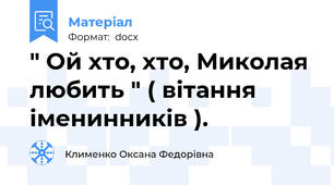 " Ой хто, хто, Миколая любить " ( вітання іменинників ).