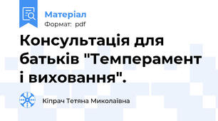 Консультація для батьків "Темперамент і виховання".