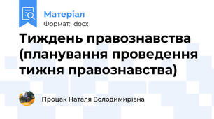 Тиждень правознавства (планування проведення тижня правознавства)