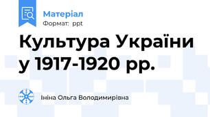 Культура України у 1917-1920 рр.