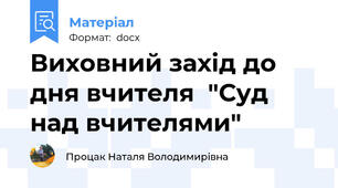 Виховний захід до дня вчителя  "Суд над вчителями"