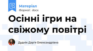 Осінні ігри на свіжому повітрі
