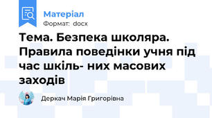 Тема. Безпека школяра. Правила поведінки учня під час шкіль- них масових заходів