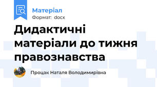 Дидактичні матеріали до тижня правознавства