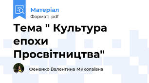 Тема " Культура епохи Просвітництва"