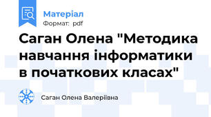Саган Олена "Методика навчання інформатики в початкових класах"
