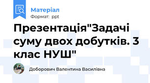 Презентація"Задачі суму двох добутків. 3 клас НУШ"