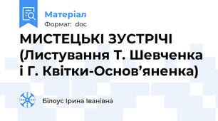 МИСТЕЦЬКІ ЗУСТРІЧІ  (Листування Т. Шевченка і Г. Квітки-Основ’яненка)