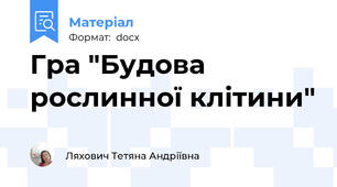 Гра "Будова рослинної клітини"