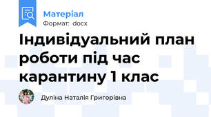 Індивідуальний план роботи під час карантину 1 клас