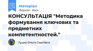 КОНСУЛЬТАЦІЯ "Методика формування ключових та предметних компетентностей."