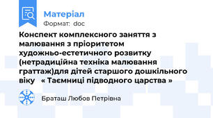 Конспект комплексного заняття з малювання з пріоритетом художньо-естетичного розвитку (нетрадиційна техніка малювання граттаж)для дітей старшого дошкільного віку   « Таємниці підводного царства »