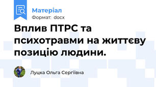 Вплив ПТРС та психотравми на життєву позицію людини.