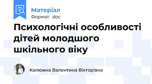Психологічні особливості дітей молодшого шкільного віку
