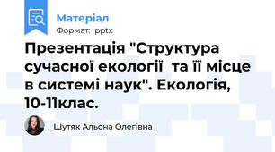Презентація "Структура сучасної екології  та її місце в системі наук". Екологія, 10-11клас.