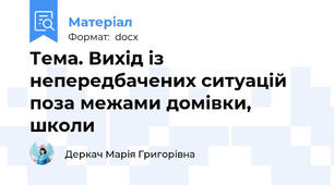 Тема. Вихід із непередбачених ситуацій поза межами домівки, школи