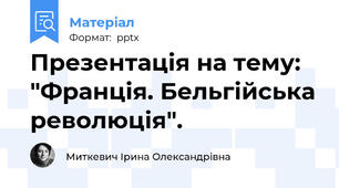 Презентація на тему: "Франція. Бельгійська революція".